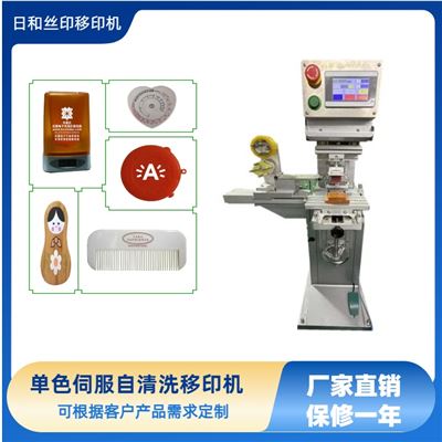 單色伺服自動清洗膠頭移印機(jī) 移印機(jī)生產(chǎn)廠家 伺服移印機(jī)