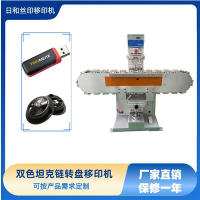 雙色坦克鏈轉盤油盅移印機 移印機廠家 雙色移印機 坦克鏈移印機