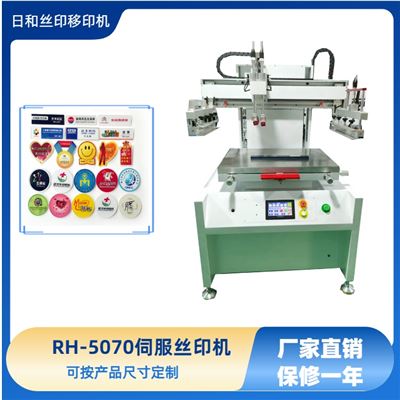 伺服絲印機(jī) RH-5070P 平面絲印機(jī)