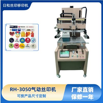 平面氣動(dòng)絲印機(jī)RH-3050