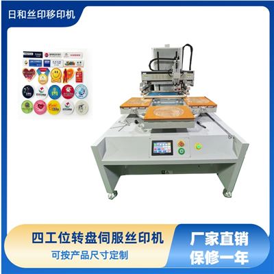 RH-300四工位轉盤伺服絲印機