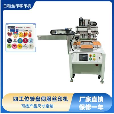 四工位轉(zhuǎn)盤絲印機(jī) 機(jī)械手下料 RH-4060P 平面絲印機(jī)